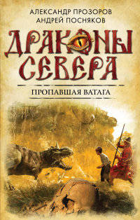 Пропавшая ватага