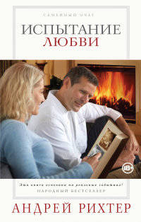 Испытание любви