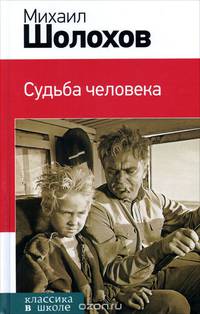 Судьба человека