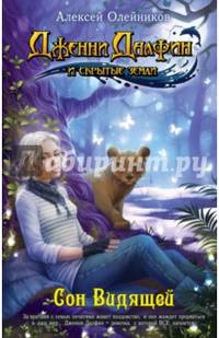 Сон Видящей