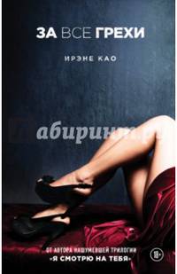 За все грехи