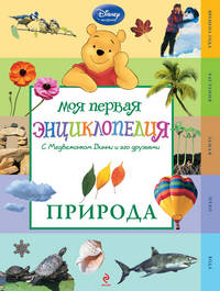 Природа. Моя первая энциклопедия с медвежонком Винни и его друзьями