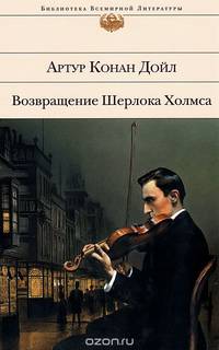 Возвращение Шерлока Холмса
