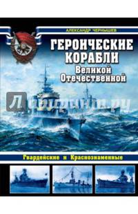 Героические корабли Великой Отечественной. Гвардейские и Краснознаменные