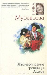 Жизнеописание грешницы Аделы (сборник)