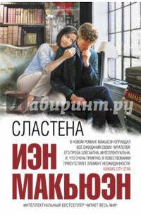Сластена
