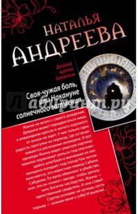 Своя-чужая боль, или Накануне солнечного затмения. Стикс