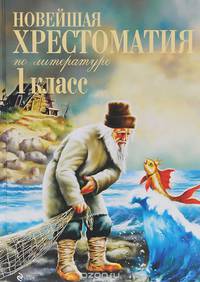 Новейшая хрестоматия по литературе. 1 класс. 5-е изд., испр. и доп.