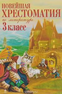 Новейшая хрестоматия по литературе. 3 класс. 6-е изд., испр. и перераб.