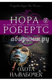 Охота на бабочек