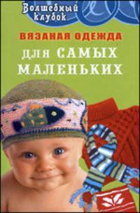 Вязаная одежда для самых маленьких