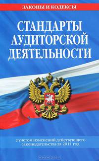 Стандарты аудиторской деятельности. С учетом изменений действующего законодательства за 2011 год