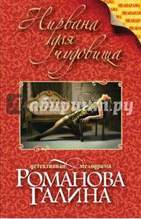 Нирвана для чудовища. Романова Г.В.