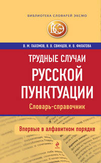 Трудные случаи русской пунктуации. Словарь-справочник