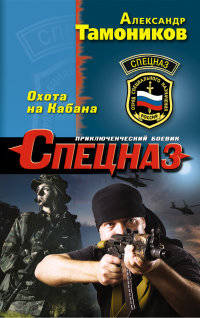 Охота на Кабана