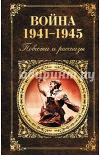 Война 1941 - 1945. Повести и рассказы