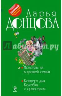 Монстры из хорошей семьи. Концерт для Колобка с оркестром
