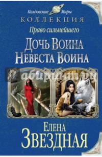 Право сильнейшего. Дочь воина. Невеста воина