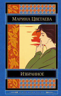 Марина Цветаева. Избранное