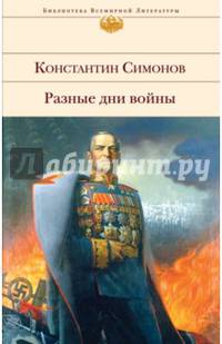 Разные дни войны