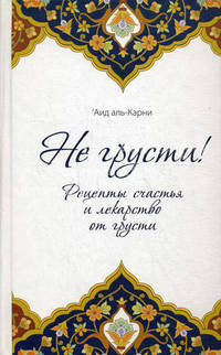 Не грусти! Рецепты счастья и лекарство от грусти