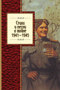 Стихи и песни о войне. 1941 - 1945