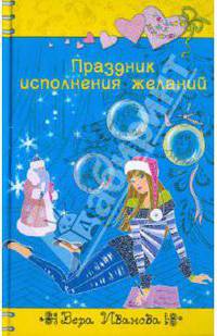 Праздник исполнения желаний