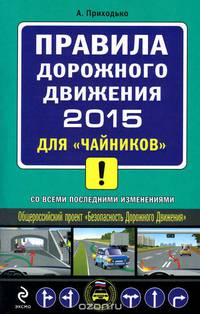 ПДД 2015 для &quot;чайников&quot; (с последними изменениями)