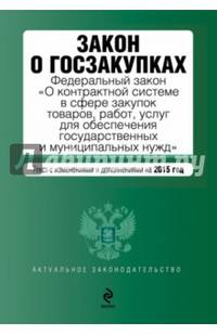 Закон о госзакупках: Федеральный закон &quot;О контрактной системе в сфере закупок товаров, работ, услуг для обеспечения государственных и муниципальных нужд&quot;