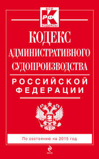 Кодекс административного судопроизводства Российской Федерации по состоянию на 2015 год