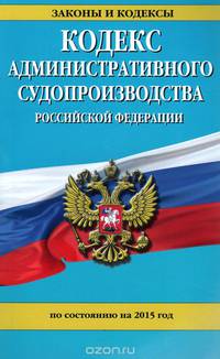 Кодекс административного судопроизводства Российской Федерации по состоянию на 2015 год