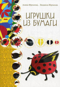 Игрушки из бумаги