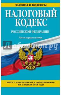 Налоговый кодекс Российской Федерации. Части первая и вторая. Текст с изменениями и дополнениями на 1 апреля 2015 года