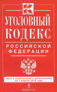 Уголовный кодекс Российской Федерации : текст с изм. и доп. на 1 апреля 2015 г.