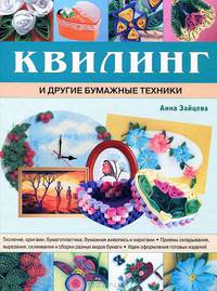 Техники работы с бумагой. Большая энциклопедия