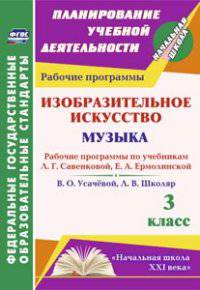 Изобразительное искусство. Музыка. 3 класс. Рабочие программы по учебникам Л.Г. Савенковой, Е.А. Ермолинской; В.О. Усачёвой, Л.В. Школяр. УМК "Начальная школа XXI века". ФГОС