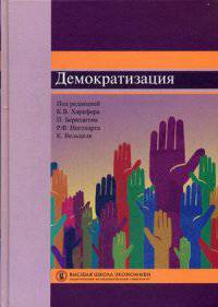 Демократизация.: Учебное пособие. - (Переводные учебники ВШЭ).