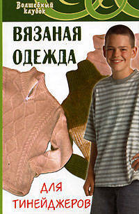 Вязаная одежда для тинейджеров