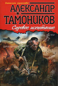 Суровое испытание.