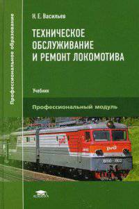 Техническое обслуживание и ремонт локомотива. Электровоз серий ВЛ10, ВЛ10у. Учебник для студентов учреждений среднего профессионального образования