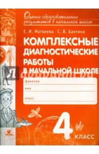 Комплексные диагностические работы в начальной школе. 4 кл. Для выпускников нач.шк. (ФГОС)