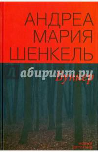 Бункер (пер. с нем.)