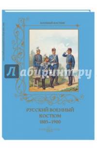 Русский военный костюм. 1885–1900