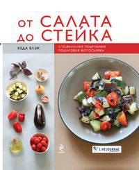 От салата до стейка. Рецепты, которые вы обязательно научитесь готовить
