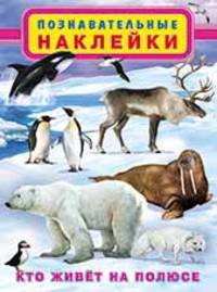 Кто живет на полюсе