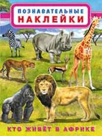 Кто живет в Африке