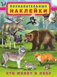 Кто живет в лесу