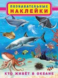 Кто живет в океане