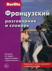 Французский разговорник и словарь