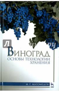 Виноград. Основы технологии хранения. Учебное пособие. Гриф УМО вузов России